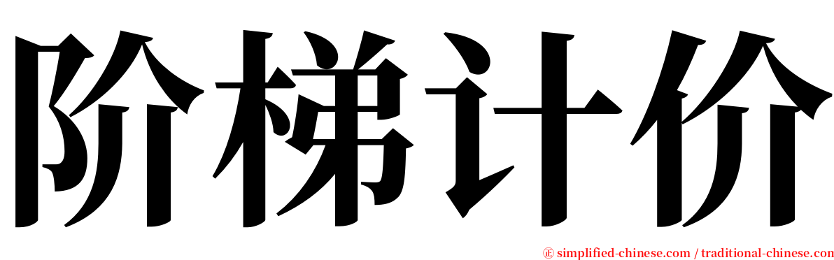 阶梯计价 serif font
