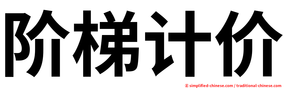 阶梯计价
