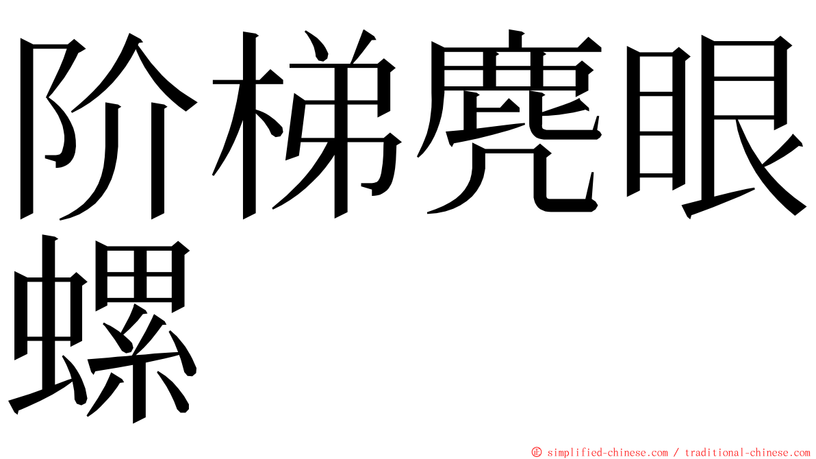 阶梯麂眼螺 ming font