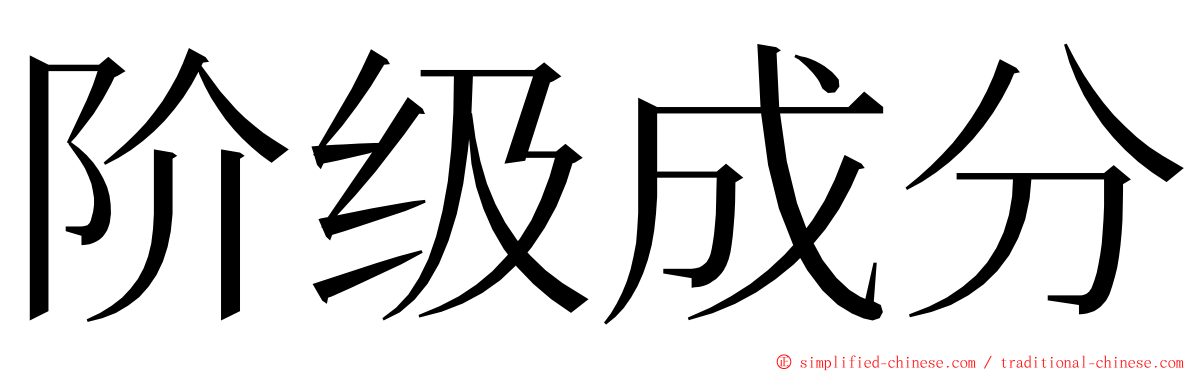 阶级成分 ming font