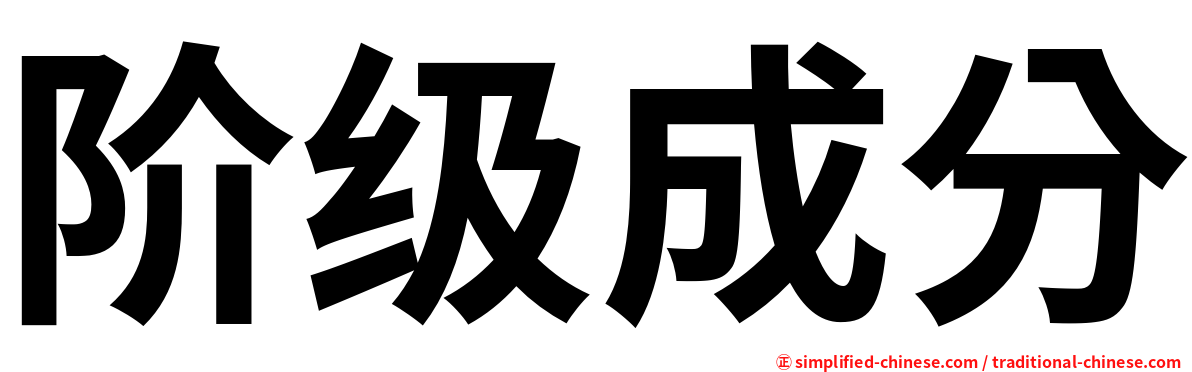 阶级成分