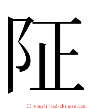 阷 ming font