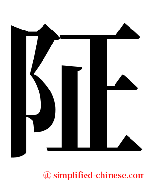 阷 serif font