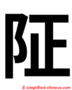 阷
