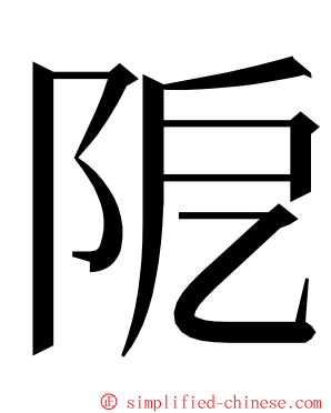 阸 ming font