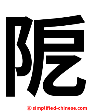 阸