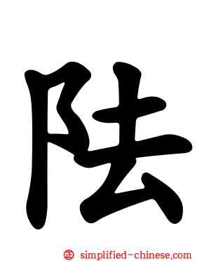 阹