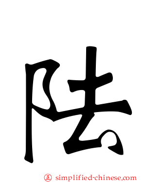 阹