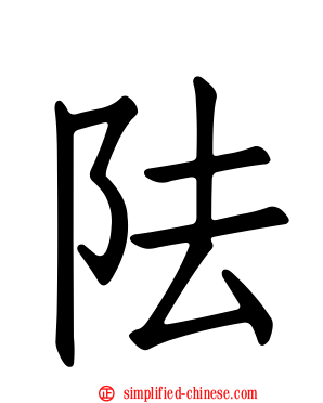 阹
