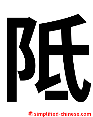 阺