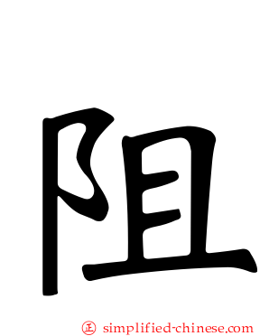 阻