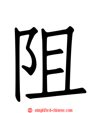 阻
