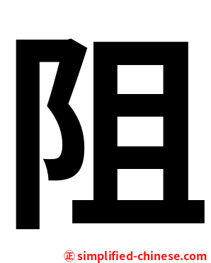 阻