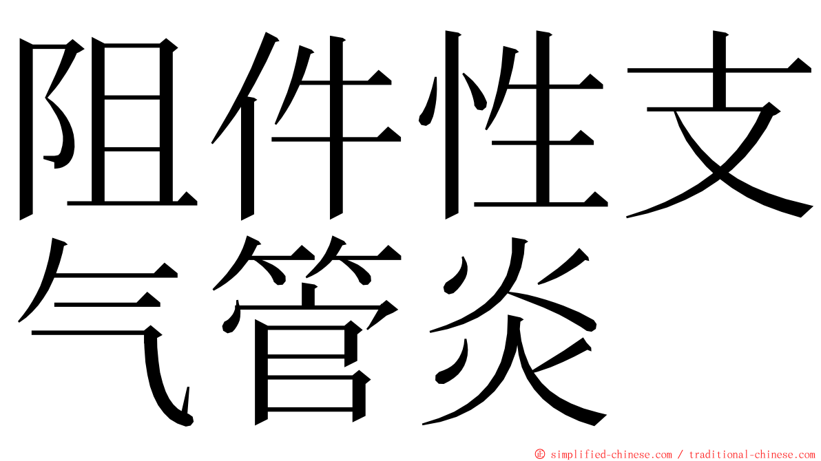阻件性支气管炎 ming font