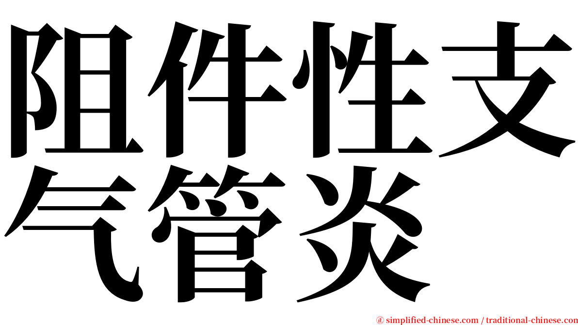阻件性支气管炎 serif font