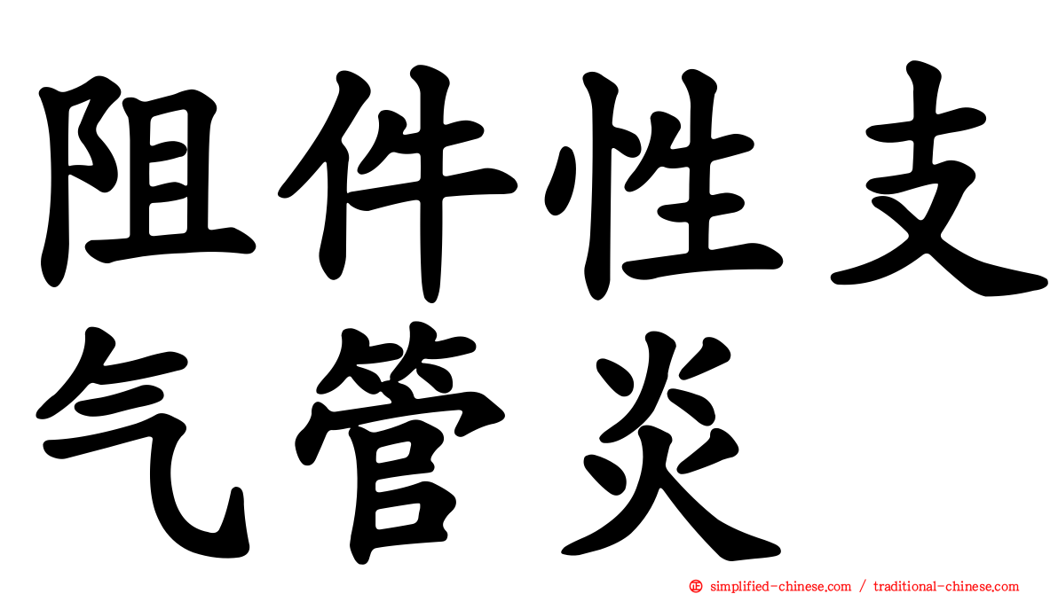 阻件性支气管炎