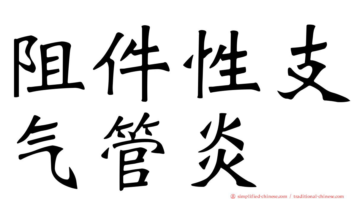 阻件性支气管炎