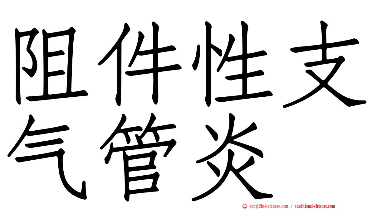 阻件性支气管炎