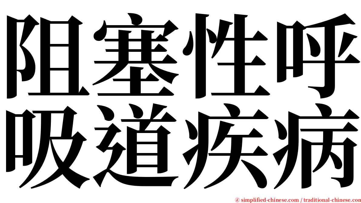 阻塞性呼吸道疾病 serif font