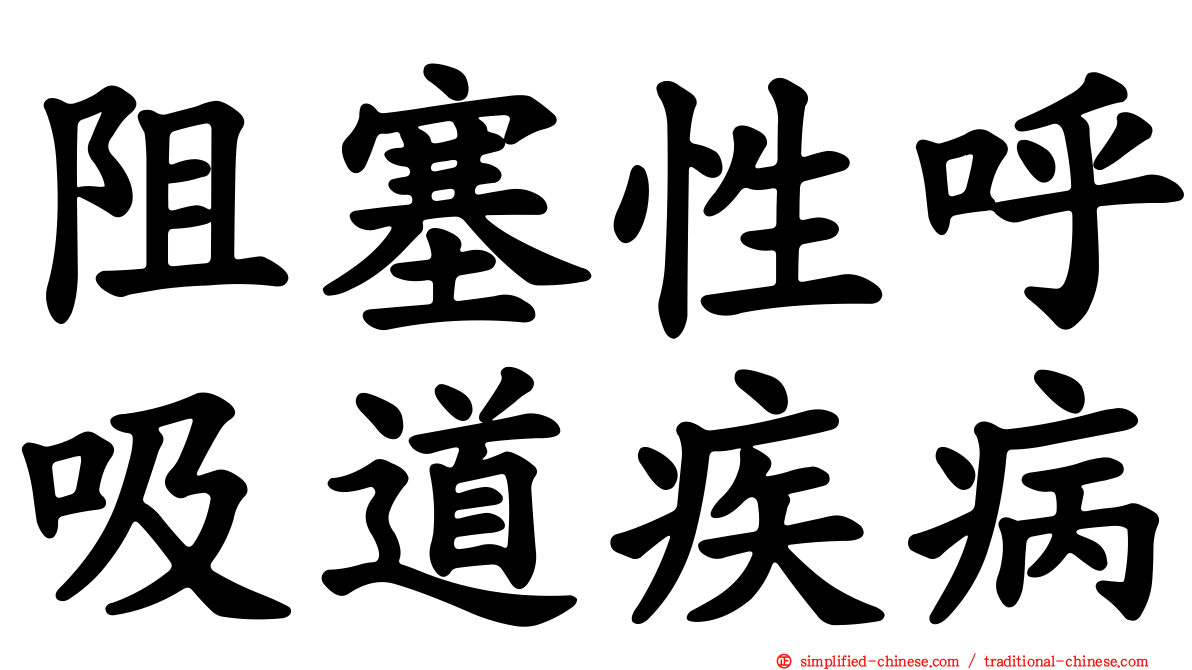阻塞性呼吸道疾病