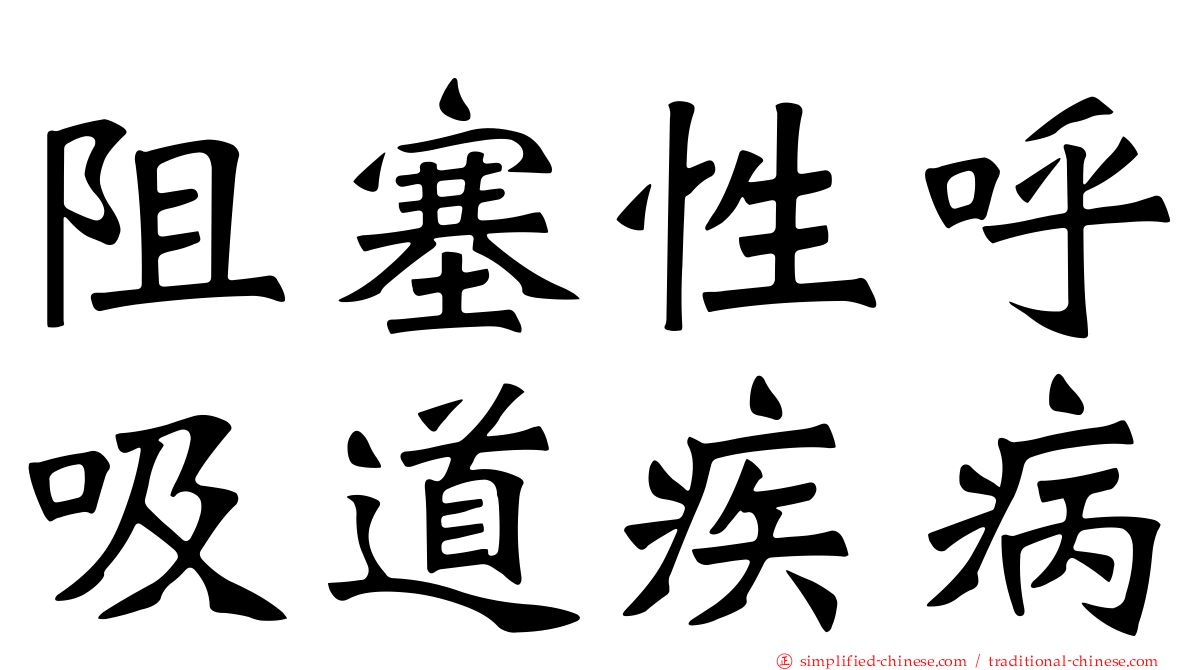 阻塞性呼吸道疾病