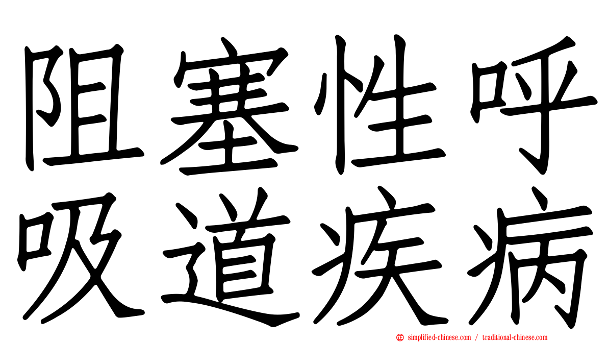 阻塞性呼吸道疾病