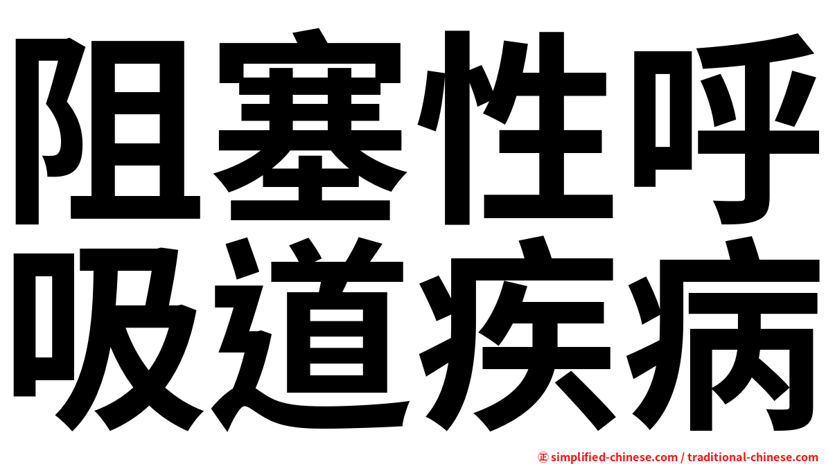 阻塞性呼吸道疾病