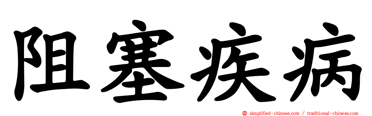 阻塞疾病