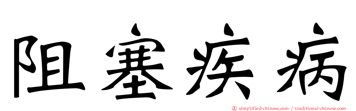 阻塞疾病