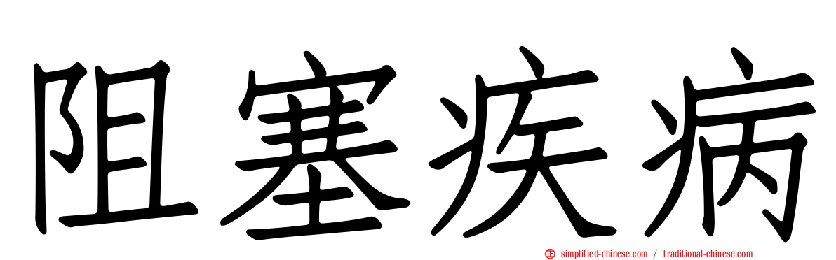 阻塞疾病