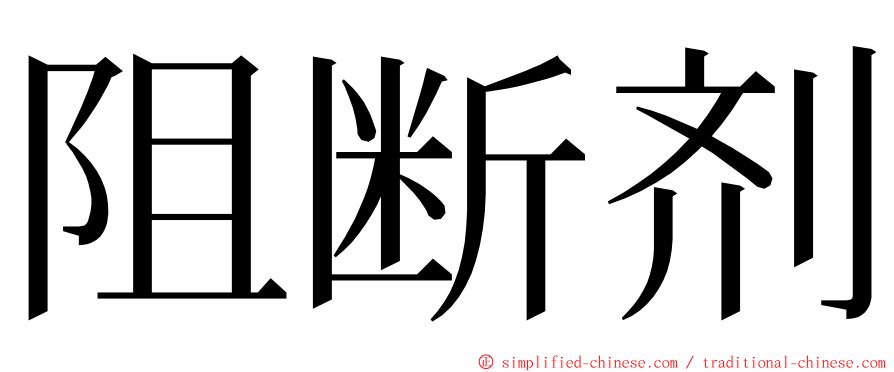 阻断剂 ming font