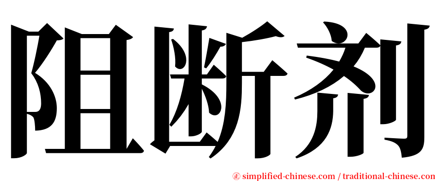 阻断剂 serif font