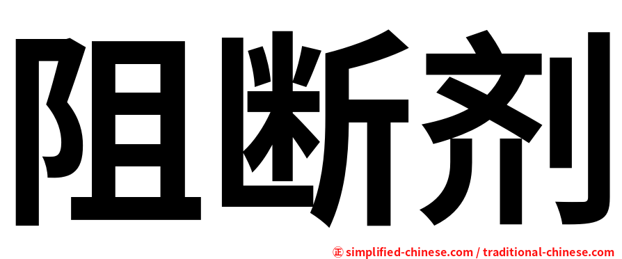 阻断剂