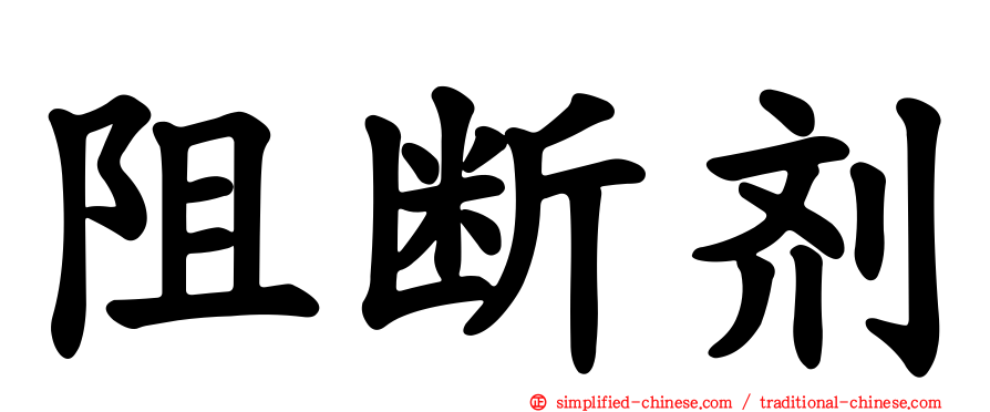 阻断剂