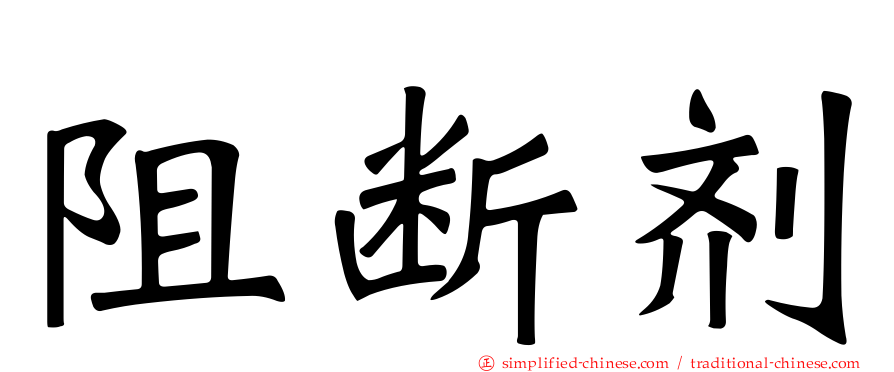 阻断剂