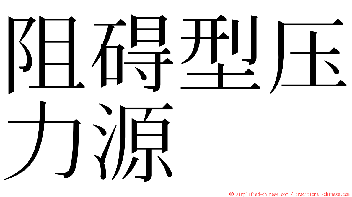 阻碍型压力源 ming font