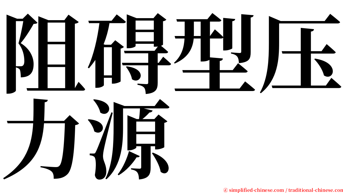 阻碍型压力源 serif font
