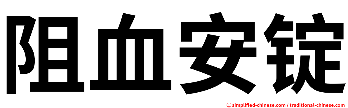 阻血安锭
