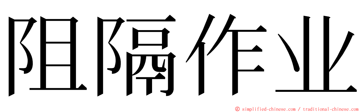 阻隔作业 ming font