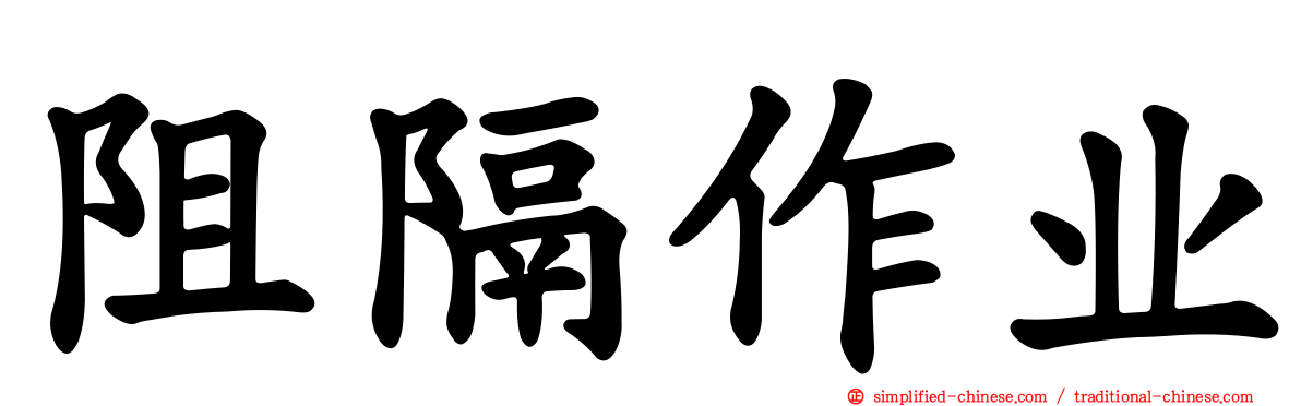 阻隔作业