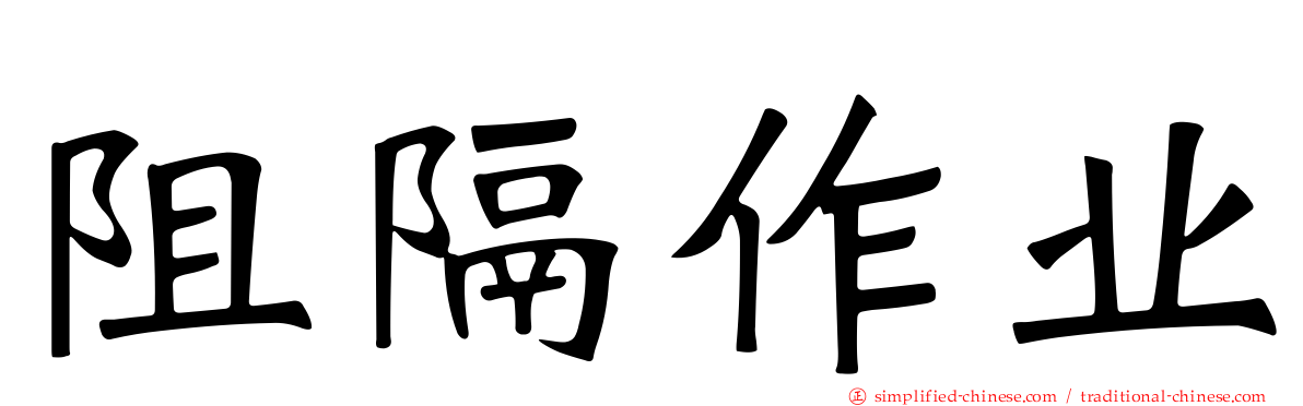 阻隔作业