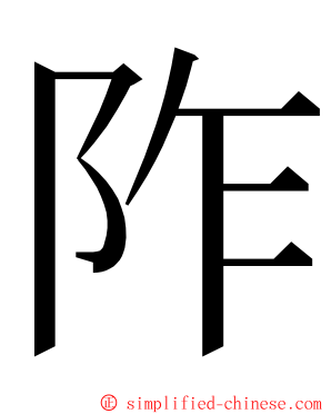 阼 ming font
