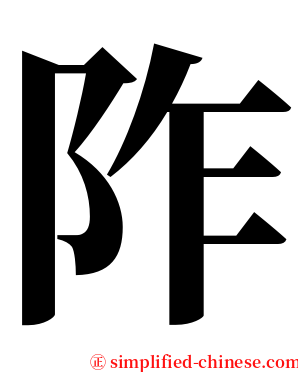 阼 serif font