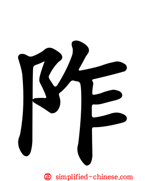 阼