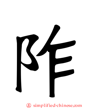 阼