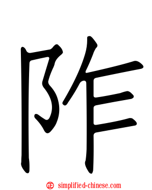 阼