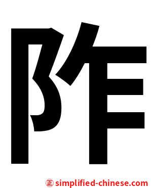 阼