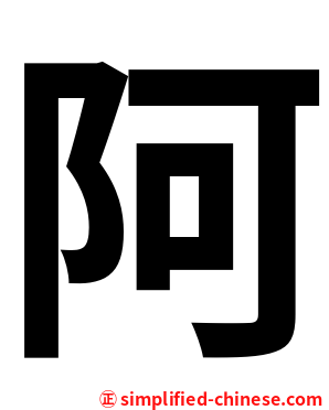 阿