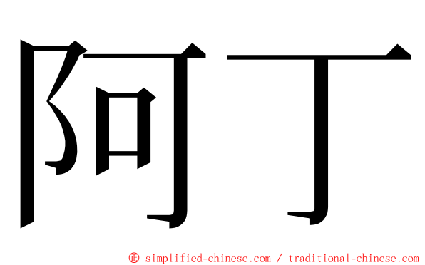 阿丁 ming font