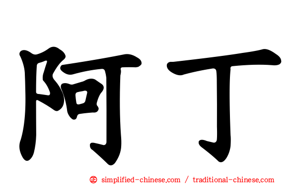 阿丁